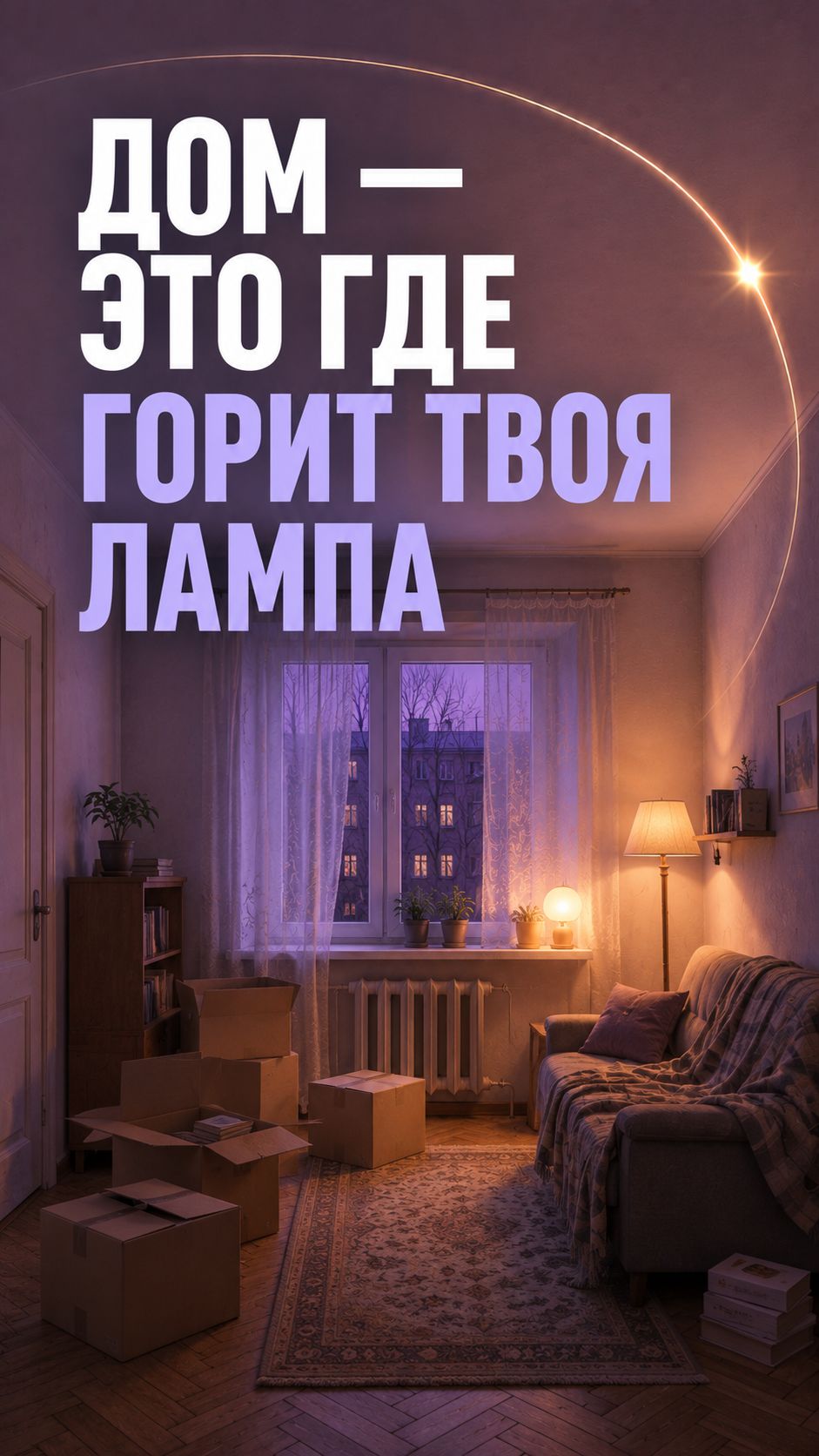 Дом — это где горит твоя лампа