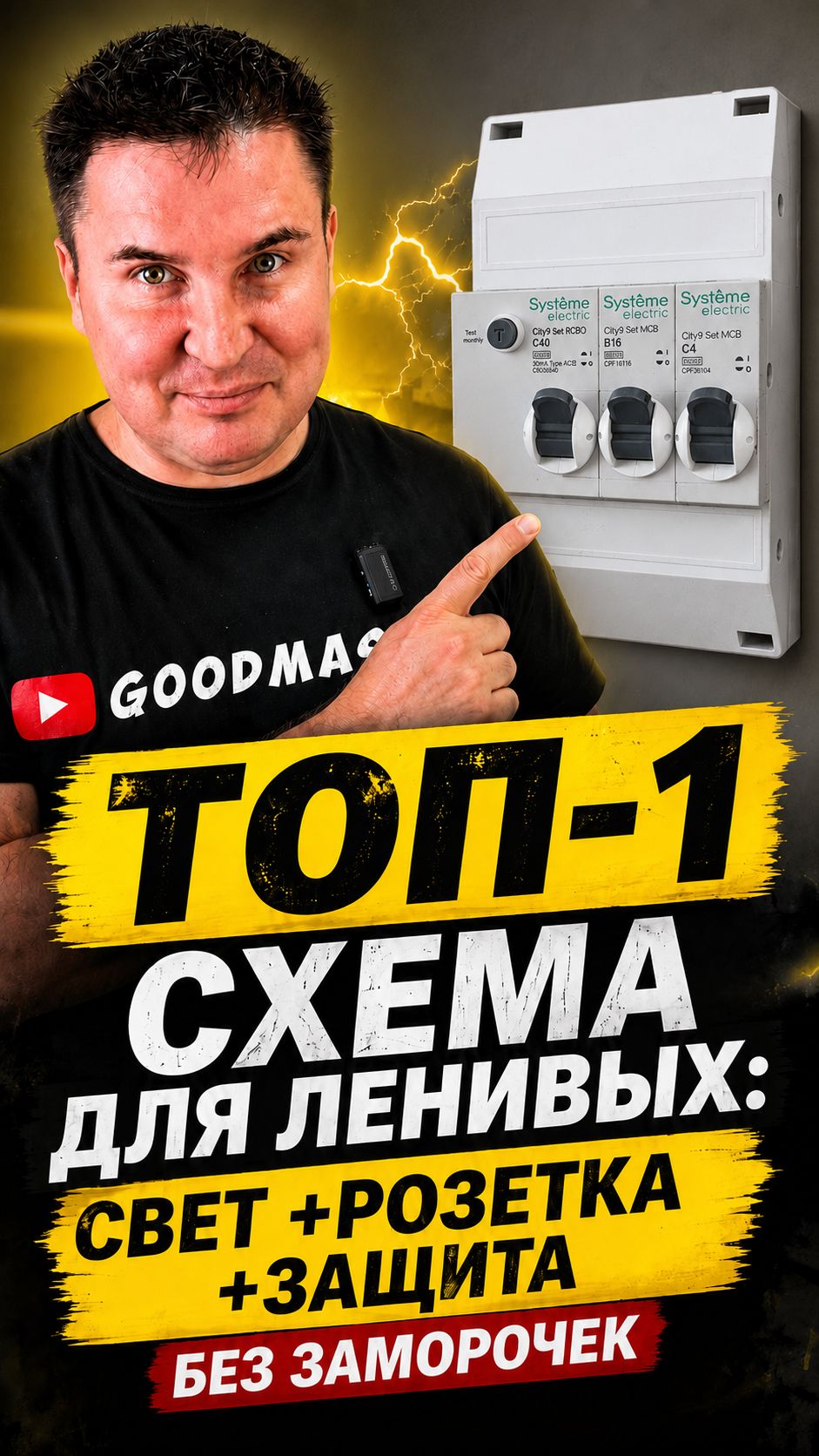 ТОП-1 схема для ленивых: свет +розетка +защита без заморочек