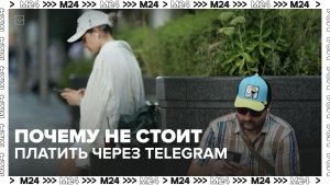 Пользователям Telegram не следует переводить деньги через мессенджер - Москва 24