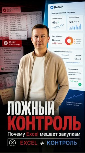 Ложный контроль Почему Excel мешает закупкам