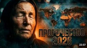 Последнее Пророчество Ванги 2026 Это Уже Началось