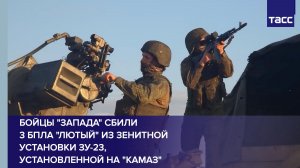 Бойцы «Запада» сбили 3 БПЛА «Лютый» из зенитной установки ЗУ-23, установленной на «Камаз»