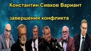 Константин Сивков Вариант завершения конфликта