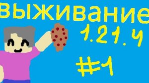 Выживание с банберовым в новой версии! (1.21.4) #1