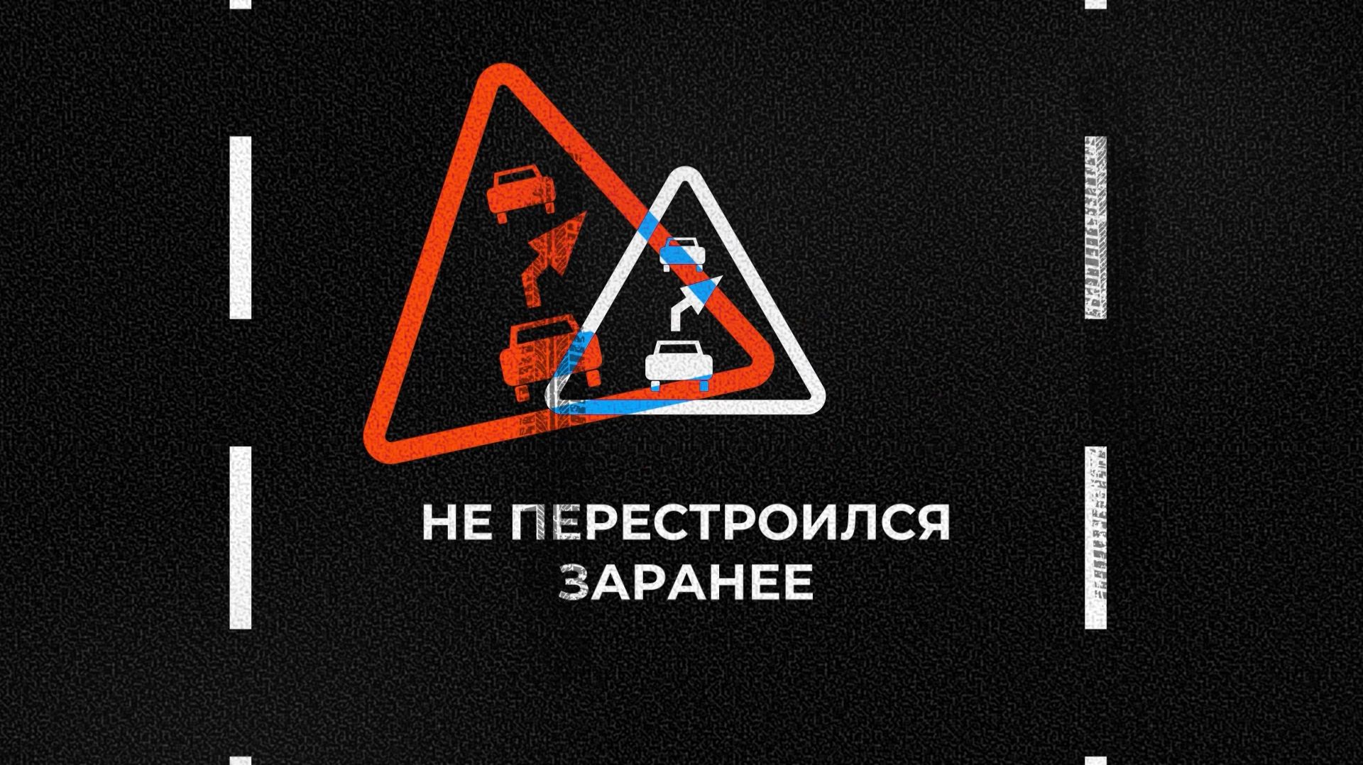 Умник на дороге. Не перестроился заранее