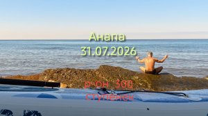 Анапа 31.07.2026 р-он 300 ступенек