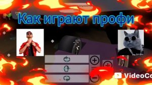 Как играет про😎👑 и как играет нуб👎🏻💩
