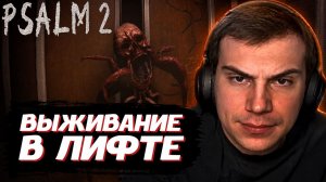 ГЛЕБ ИГРАЕТ в ХОРРОР: PSALM 2 | SASAVOT