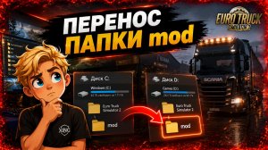 Как ПЕРЕМЕСТИТЬ ПАПКУ MOD из етс 2 | Euro Truck Simulator 2 на другой диск?