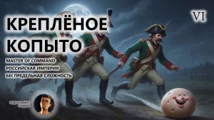 💂КРЕПЛЁНОЕ КОПЫТО I №6 I MoC I КАЗАЧЬЕ ВОЙСКО