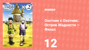 Охотник х Охотник: Остров Жадности — Финал 12 серия (аниме-сериал, 2004)