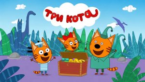 Три Кота|мультик|игра #трикота #детям