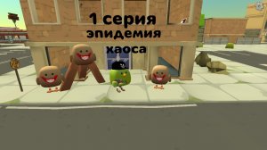 1 серия эпидемия хаоса все только начинается.