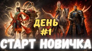 НОВИЧОК С ВАЛАРОЙ С НУЛЯ! | ДЕНЬ #1 | ПЫТАЮСЬ ДОСТАТЬ СУНЬ УКУНА И НЕДЖА |  Watcher of Realms #wor