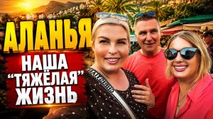 АЛАНЬЯ СЕГОДНЯ: Турецкий базар, супермаркет БИ, цены на продукты!