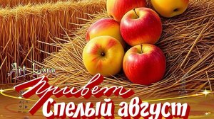 Последний месяц лета. 1 августа. Роскошная музыкальная открытка.