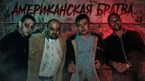 Американская братва