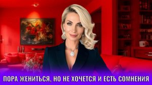 Пора жениться, но не хочется сомнения