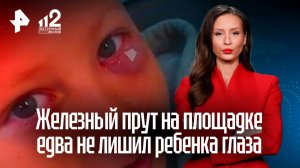 Часть осталась в черепе: железный прут пронзил глаз мальчику на детской площадке
