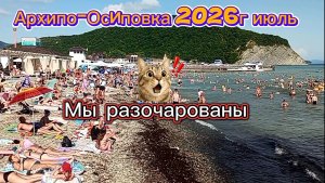 Архипо-Осиповка 2026 июль Мы разочарованы. Едем с детьми на море на машине