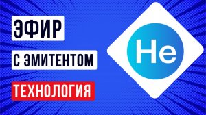 Эфир с эмитентом Технология