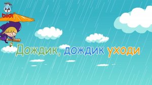 Дождик, дождик уходи