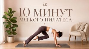 ЛЁГКОСТЬ ВО ВСЁМ ТЕЛЕ ЗА 10 МИНУТ: Пилатес и растяжка для начинающих