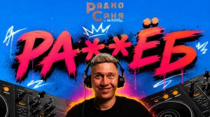 Neurofunk на Drum and Bass шоу Радио Саня