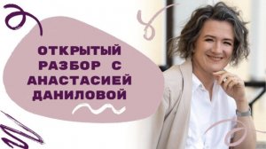 Разбор с А.Даниловой от 31 июля 2026