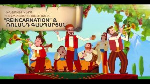 🇦🇲 Reincarnation / Реинкарнация / Ռեինկարնացիա - Խնջույքի Երգ - The Feast Song 🎵❤️🌹