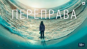 Переправа (краткий пересказ сериала 1 часть. КиноFOX)