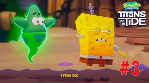 SpongeBob SquarePants Titans of the Tide #3 ➤ Прохождение Губка Боб квадратные штаны гиганты глубин