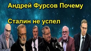 Андрей Фурсов Почему Сталин не успел
