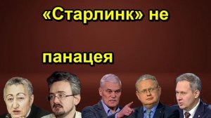 «Старлинк» не панацея