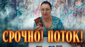 СРОЧНО! ПОТОК ОТ ВЫСШИХ СИЛ! | Гадание таро расклад