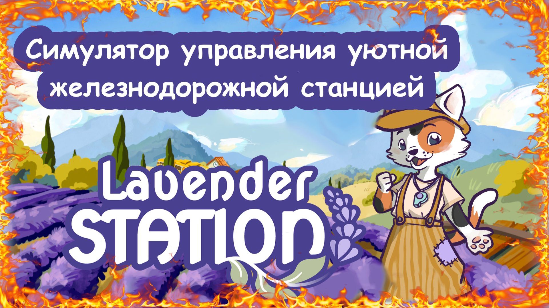 Симулятор управления уютной железнодорожной станцией в игре Lavender Station