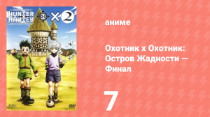 Охотник х Охотник: Остров Жадности — Финал 7 серия (аниме-сериал, 2004)