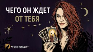 ЧЕГО ОН ЖДЕТ ОТ ВАС, НО МОЛЧИТ? ТАРО РАСКЛАД. ЕГО МВСЛИ, ЧУВСТВА
