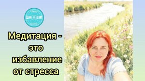 Медитация - это избавление от стресса