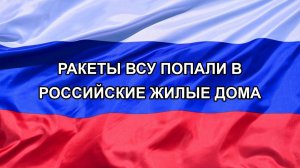 |Н. РФ| Ракеты ВСУ попали в российские жилые дома