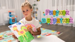 Рисунок для курочек. Украшаем курятник !