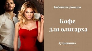 Любовные романы 💘Кофе для олигарха