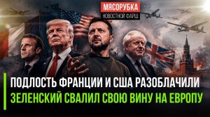 Париж и Вашингтон уличили в заговоре против РФ! Зеленский обвинил ЕС в срыве отопления!