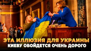 Эта иллюзия для Украины обойдется очень дорого - Новости