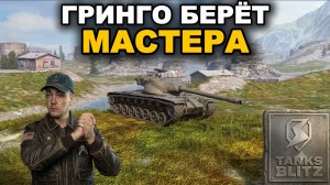 БЕРУ МЕДАЛЬ МАСТЕРА НА АМЕРИКАНСКОМ ТЯЖЕ T57 HEAVY