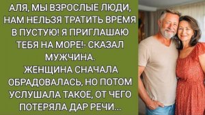 Аля, мы взрослые люди, нам нельзя тратить время в пустую! Я приглашаю тебя на море!