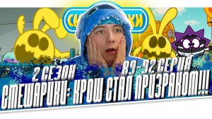 КРОШ СТАЛ НЕВИДИМКОЙ!! СМЕШАРИКИ 2 сезон 89-92 серию | РЕАКЦИЯ НА МУЛЬТСЕРИАЛ
