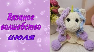 Вязовлог от 31.07.26 г. Наконец пришло вдохновение на новые игрушки✨