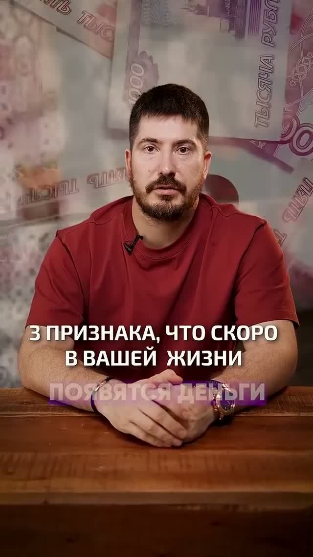 Вселенная подает ЭТИ знаки перед БОЛЬШИМИ деньгами! #деньги #богатство #астрология