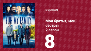 Мои братья, мои сёстры 4 сезон 8 серия (сериал, 2023)
